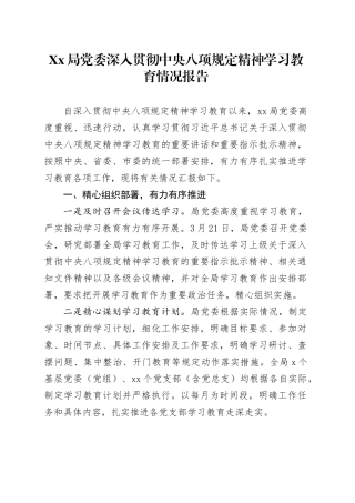 Xx局党委深入贯彻中央八项规定精神学习教育情况报告.docx