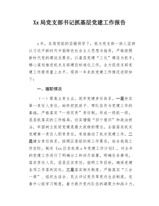 Xx局党支部书记抓基层党建工作报告.docx