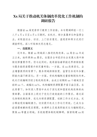Xx局关于推动机关体制改革优化工作机制的调研报告.docx