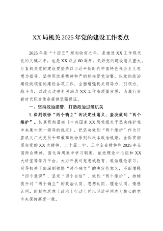 XX局机关2025年党的建设工作要点.docx