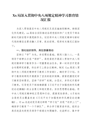 Xx局深入贯彻中央八项规定精神学习教育情况汇报.docx