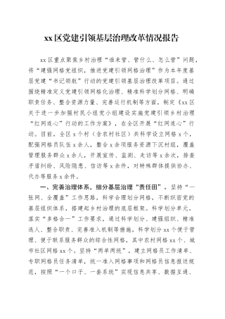 xx区党建引领基层治理改革情况报告.docx