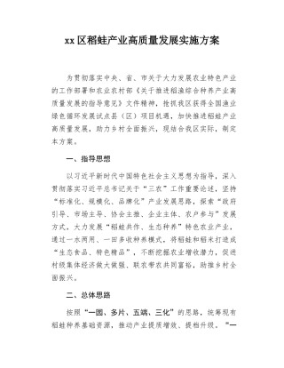 xx区稻蛙产业高质量发展实施方案.docx