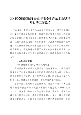 XX区交通运输局2025年安全生产治本攻坚三年行动工作总结.docx