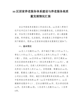 xx区居家养老服务体系建设与养老服务高质量发展情况汇报.docx