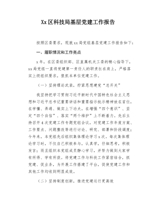 Xx区科技局基层党建工作报告.docx