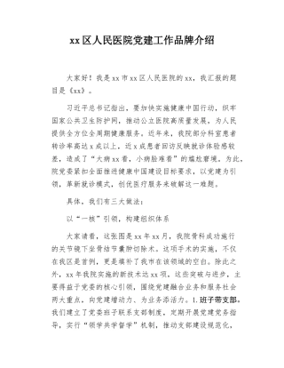 xx区人民医院党建工作品牌介绍.docx