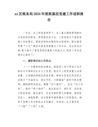 xx区税务局2024年度抓基层党建工作述职报告.docx