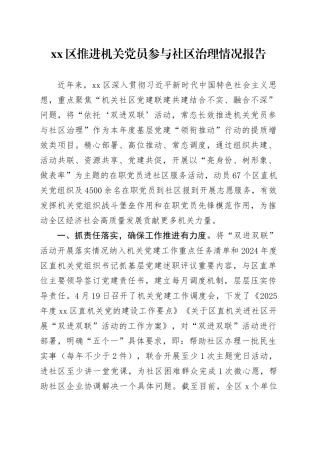 xx区推进机关党员参与社区治理情况报告.docx