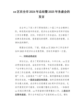 xx区在全市2024年总结暨2025年务虚会的发言.docx