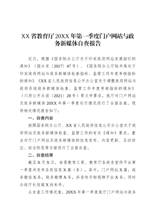 XX省教育厅20XX年第一季度门户网站与政务新媒体自查报告.docx