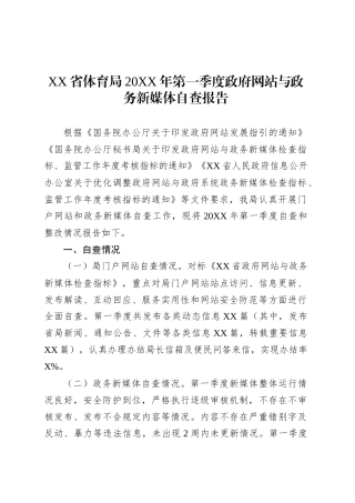 XX省体育局20XX年第一季度政府网站与政务新媒体自查报告.docx