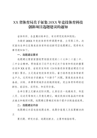 XX省体育局关于征集20XX年竞技体育科技创新项目选题建议的通知.docx
