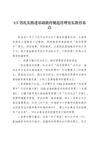 XX省推进基础教育规范管理工作简报.docx