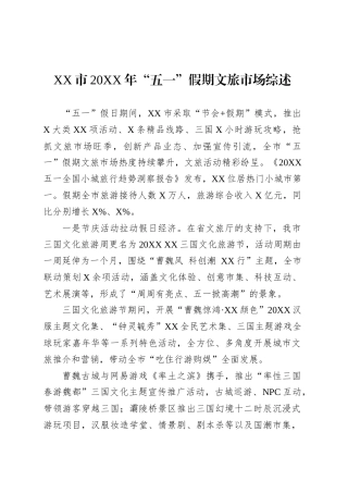 XX市20XX年“五一”假期文旅市场综述.docx