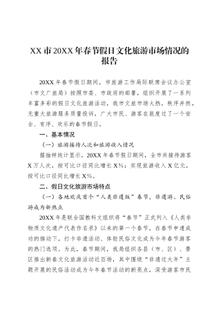 XX市20XX年春节假日文化旅游市场情况的报告.docx