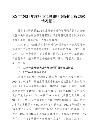 XX市2024年度环境状况和环境保护目标完成情况报告.docx