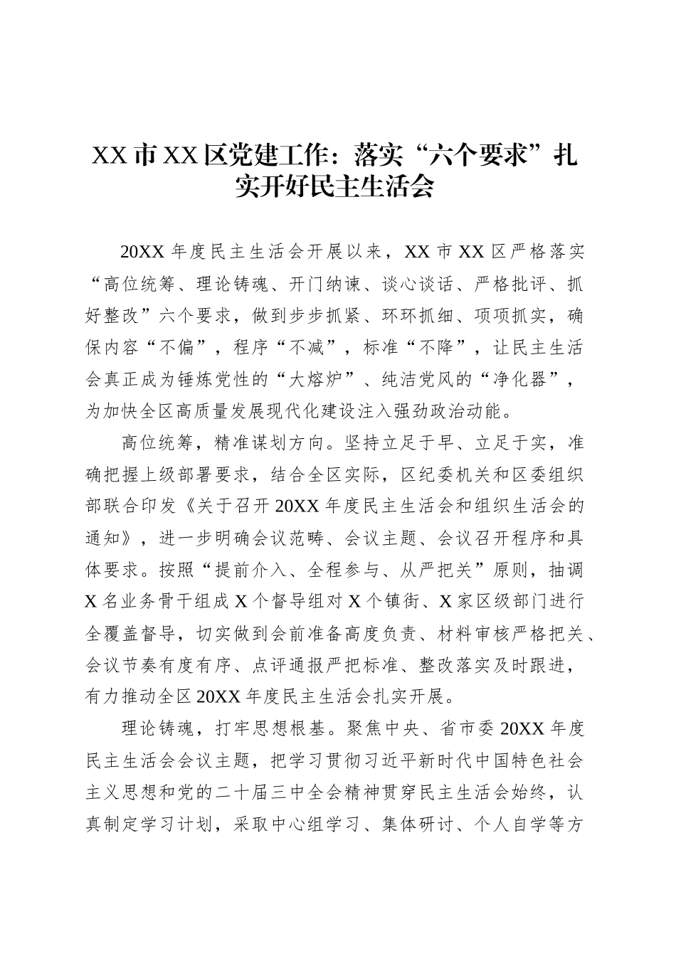 XX市XX区党建工作：落实“六个要求”扎实开好民主生活会.docx_第1页