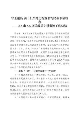 XX市XX区民政局先进事迹工作总结.docx