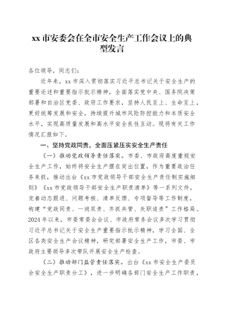 xx市安委会在全市安全生产工作会议上的典型发言.docx