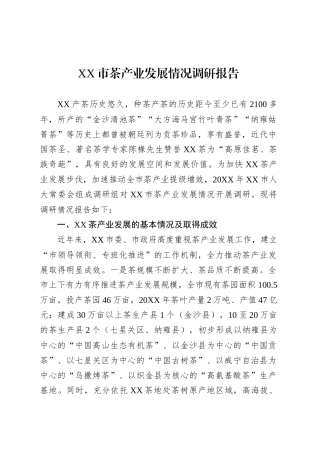 XX市茶产业发展情况调研报告.docx