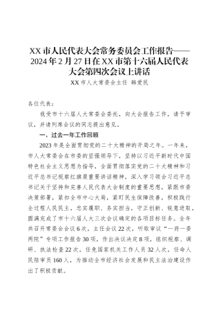 XX市人民代表大会常务委员会工作报告讲话.docx