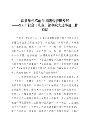 XX市社会（儿童）福利院先进事迹工作总结.docx