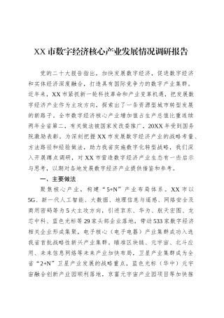 XX市数字经济核心产业发展情况调研报告.docx