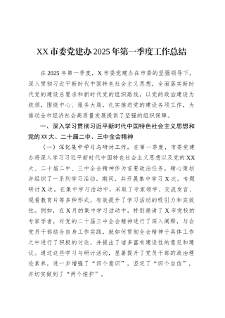 XX市委党建办2025年第一季度工作总结.docx