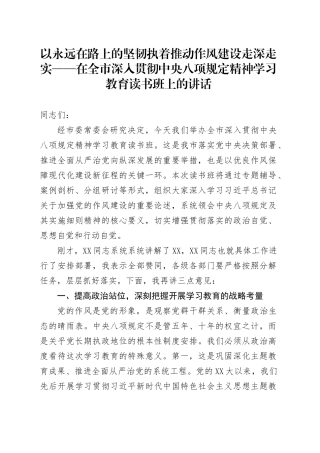 XX市委书记在深入贯彻中央八项规定精神学习教育读书班上的讲话.docx