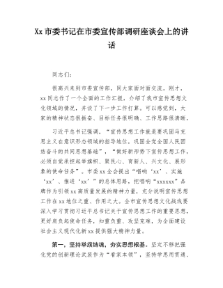 Xx市委书记在市委宣传部调研座谈会的讲话提纲.docx