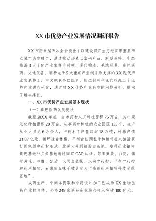 XX市优势产业发展情况调研报告.docx