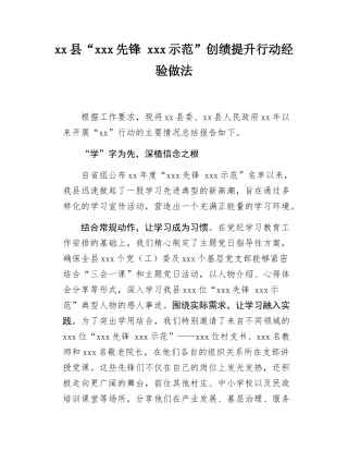 xx县“xxx先锋 xxx示范”创绩提升行动经验做法.docx