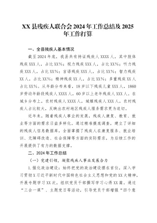 XX县残疾人联合会2024年工作总结及2025年工作打算.docx