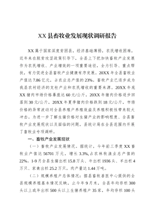 XX县畜牧业发展现状调研报告.docx