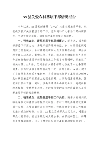 xx县关爱农村基层干部情况报告.docx