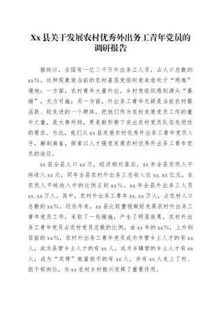 Xx县关于发展农村优秀外出务工青年党员的调研报告.docx