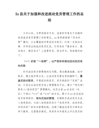 Xx县关于加强和改进流动党员管理的总结.docx