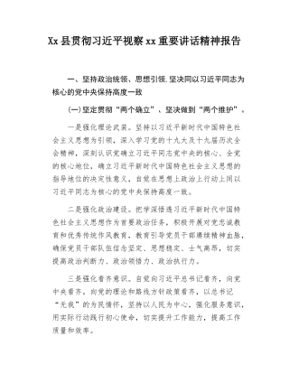 Xx县贯彻xxx视察xx重要讲话精神报告.docx