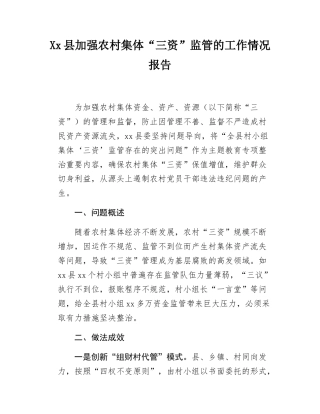 Xx县加强农村集体“三资”监管的工作情况报告.docx