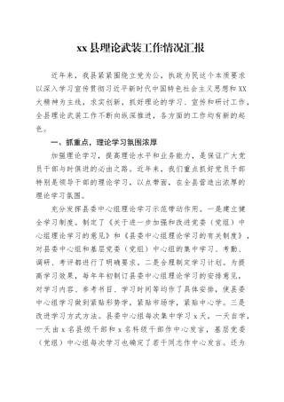 xx县理论武装工作情况汇报.docx