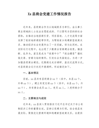 Xx县商会党建工作情况报告.docx