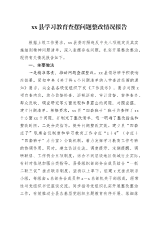 xx县深入贯彻中央八项规定精神学习教育查摆问题整改情况报告.docx