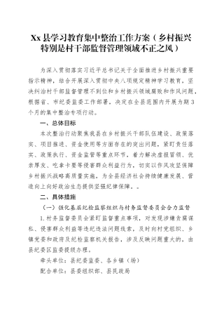 Xx县深入贯彻中央八项规定精神学习教育集中整治工作方案（乡村振兴特别是村干部监督管理领域不正之风）.docx