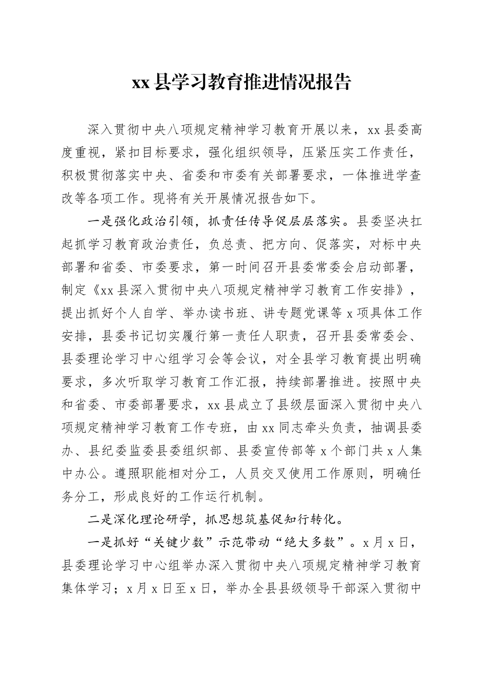 xx县深入贯彻中央八项规定精神学习教育推进情况报告.docx_第1页