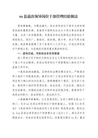 xx县退出领导岗位干部管理经验做法.docx