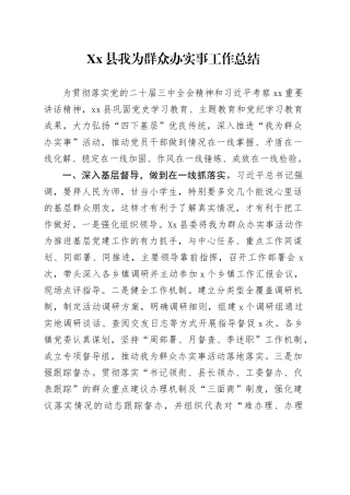 Xx县我为群众办实事工作总结.docx