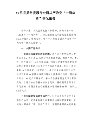 Xx县县委常委履行全面从严治党“一岗双责”情况报告.docx