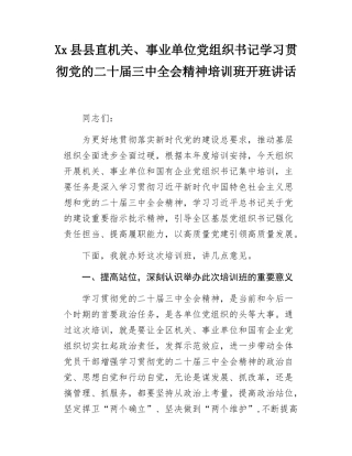 Xx县县直机关、事业单位党组织书记学习贯彻党的二十届三中全会精神培训班开班讲话.docx