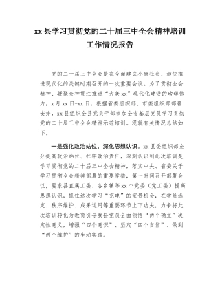 xx县学习贯彻党的二十届三中全会精神培训工作情况报告.docx